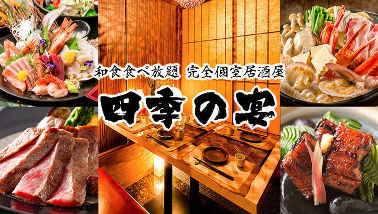 和食食べ放題個室居酒屋四季の宴池袋東口店 池袋 居酒屋 Gurunavi 日本美食餐廳指南