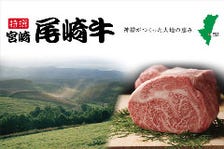 尾崎牛は幻の日本一とも称させる肉！