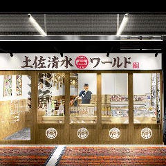 土佐清水ワールド 三宮磯上通店