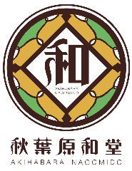 秋葉原和堂
