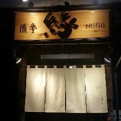 酒亭 縁 