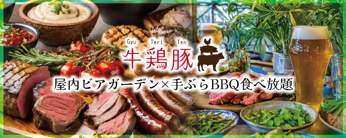 サーロインステーキ＆シュラスコ食べ飲み放題 牛鶏豚 新宿東口