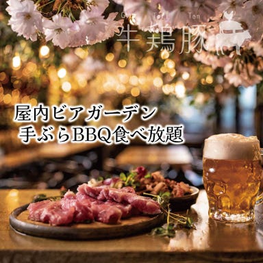 屋内バーベキュー×手ぶらBBQ食べ放題 牛鶏豚 新宿店 メニューの画像