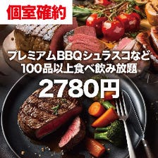 【個室確約プラン◎3時間飲み放題付】プレミアムBBQシュラスコなど100品以上食べ飲み放題コース【2780円】