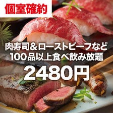 【個室確約プラン◎2時間飲み放題付】肉寿司&ローストビーフなど100品以上食べ飲み放題コース【2480円】