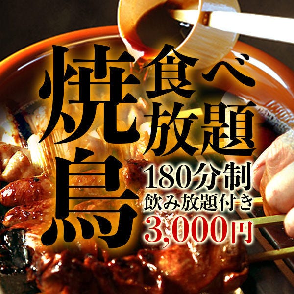 焼き鳥食べ放題 団体様に 3時間食べ飲み放題付き全8品 焼き鳥食べ放題コース 4 950 3 300円の詳細 焼き鳥食べ放題 個室居酒屋 きんいち 蒲田店 蒲田 居酒屋 ぐるなび 焼き鳥食べ放題 団体様に 3時間食べ飲み放題付き全8品 焼き鳥食べ放題コース 4 950 3 300円の詳細 焼き鳥食べ放題 個室居酒屋 きんいち 蒲田店 蒲田 居酒屋 ぐるなび