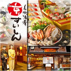 京すいしん