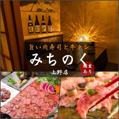 5月19日OPEN 肉寿司 牛タン料理 完全個室居酒屋 みちのく 上野店  メニューの画像