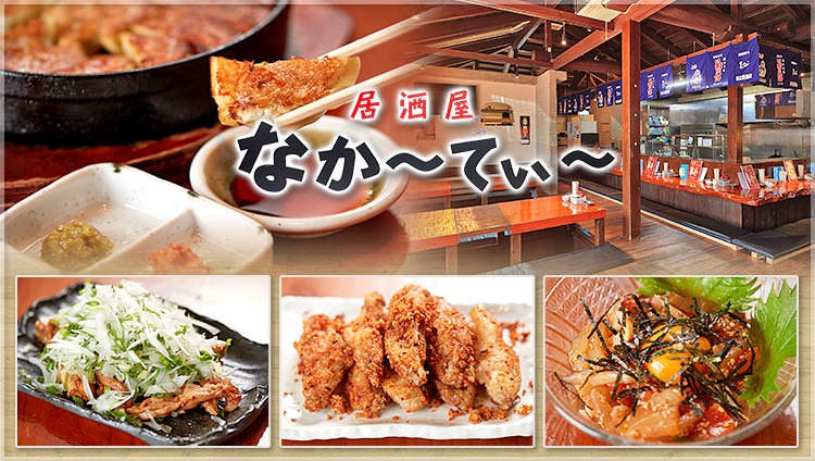 居酒屋なかーてぃー