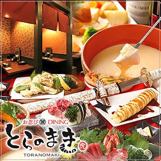お忍び個室dining とらのまき 福島市 居酒屋 ぐるなび