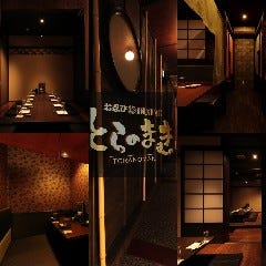 お忍び個室dining とらのまき 