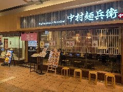 中村麺兵衛 リーフウォーク稲沢店