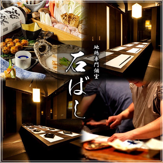 名古屋コーチン専門個室居酒屋 石ばし 秋葉原本店 秋葉原 居酒屋 ぐるなび