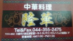 中華家 隆華