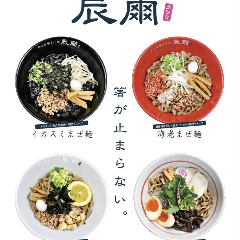 魚介系まぜ麺 辰爾
