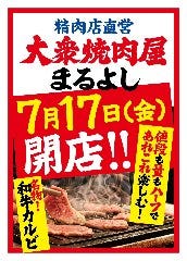 大衆焼肉屋まるよし京橋店