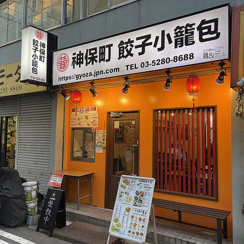 神保町 餃子小籠包
