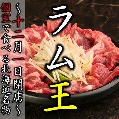 個室で食べ放題 ジンギスカン邸 ラム王 北広島店 