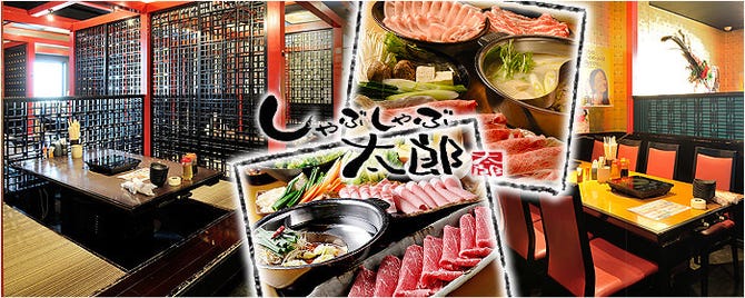 しゃぶしゃぶ太郎 阿久比店 常滑 知多半島 しゃぶしゃぶ ぐるなび