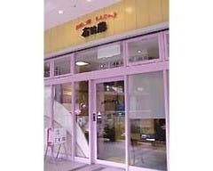 有賀藤 ららぽーとTOKYO－BAY店 