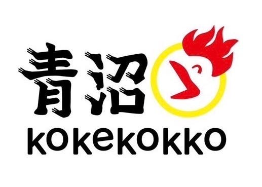 青沼KOKEKOKKO