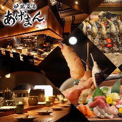 炉端薫る あげまん 大曽根店