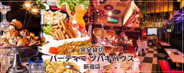 完全貸切＆パーティー ツバキハウス 新宿店