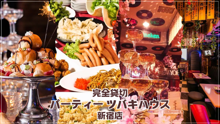 完全貸切＆パーティー ツバキハウス 新宿店（新宿/ダイニングバー