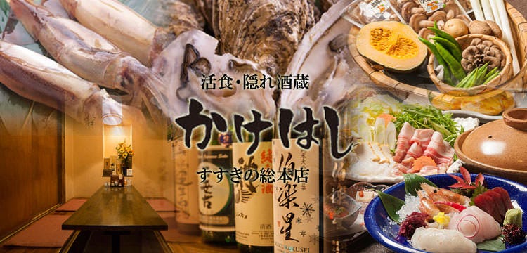 活食・隠れ酒蔵 かけはし すすきの総本店