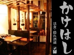 活食・隠れ酒蔵 かけはし すすきの総本店