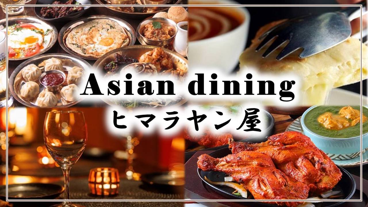 asian dining ヒマラヤン屋 高幡不動店（日野/居酒屋） - 楽天ぐるなび