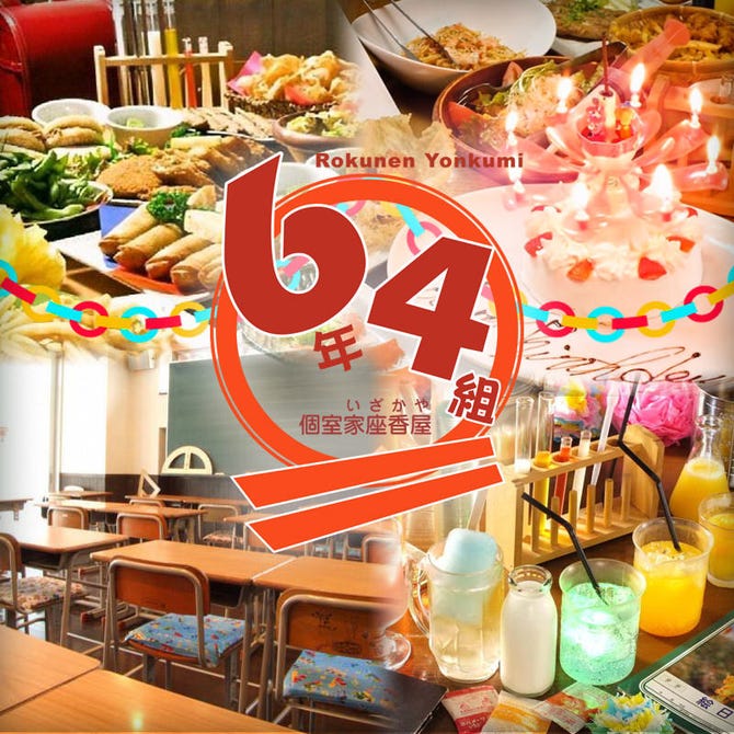個室居酒屋6年4組 天神分校 大名 バイキング ビュッフェ ぐるなび