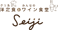 グリル洋定食とみんなのワイン食堂 Seiji