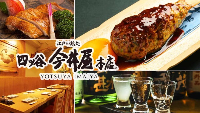 四ッ谷 今井屋本店 四谷 四ツ谷 日本料理 郷土料理 ぐるなび