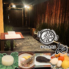 魚とおでん「おでん専門店 じゅん」 個室あり×カウンター席