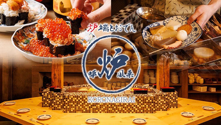 炉端とおでん 呼炉凪来（コロナギライ）天文館店（鹿児島市/居酒屋