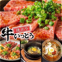 焼肉や 牛いっとう