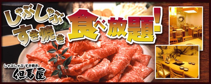 牛しゃぶ牛すき食べ放題 但馬屋 ヨドバシAKIBA店