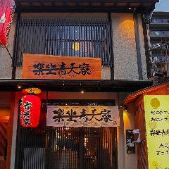 楽坐 青天家