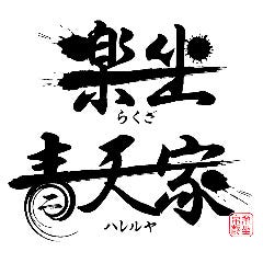 楽坐 青天家