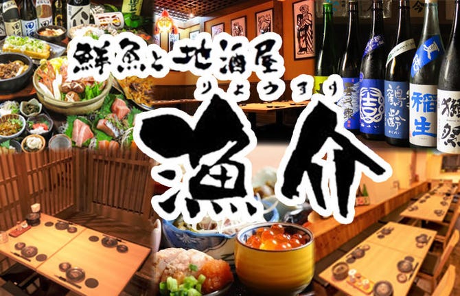 鮮魚と地酒屋 漁介 高田馬場店 高田馬場 居酒屋 ぐるなび