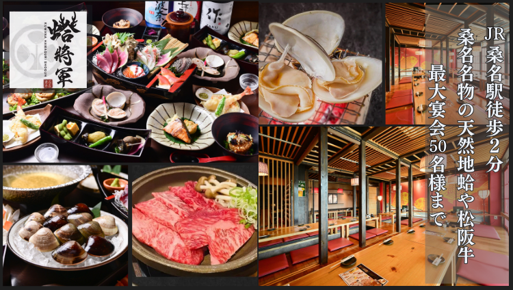 蛤将軍　桑名本店