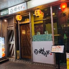 蛤将軍　桑名本店