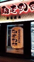 馳走別邸 那覇前島 