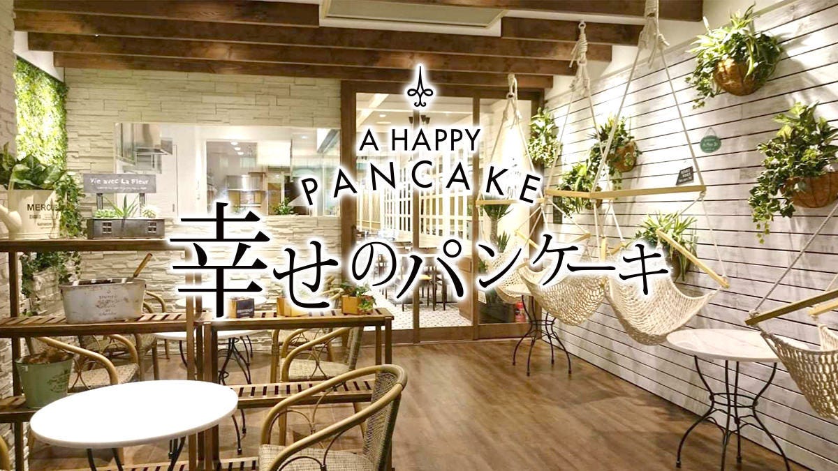 幸せのパンケーキ横浜中華街店 image