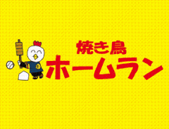 やきとり 2ランホームラン