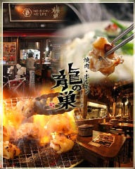 焼肉ホルモン 龍の巣 心斎橋三ツ寺本店