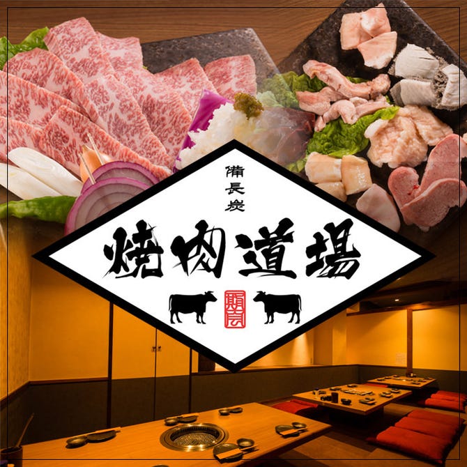 焼肉 道場 新潟古町店 新潟市中央区 焼肉 ぐるなび