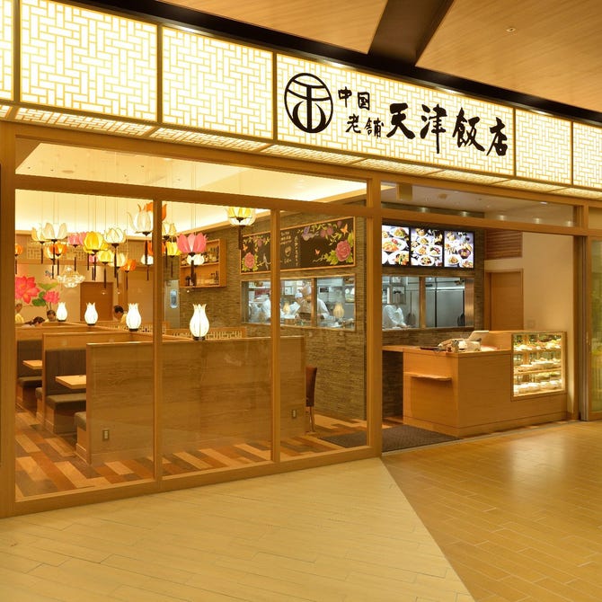 天津飯店 コクーンシティさいたま新都心店 さいたま新都心 与野 中華料理 ぐるなび