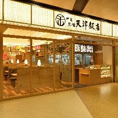 天津飯店 コクーンシティさいたま新都心店